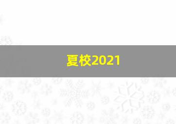 夏校2021