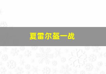 夏雷尔盔一战