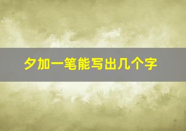 夕加一笔能写出几个字