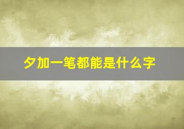 夕加一笔都能是什么字