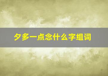 夕多一点念什么字组词