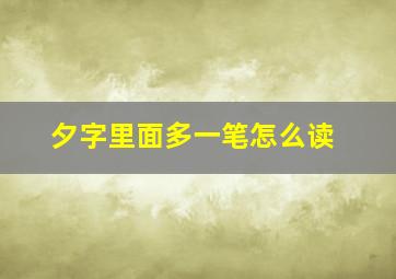 夕字里面多一笔怎么读