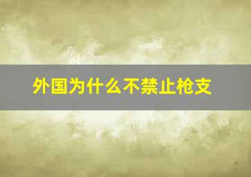 外国为什么不禁止枪支