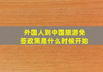 外国人到中国旅游免签政策是什么时候开始