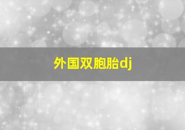 外国双胞胎dj