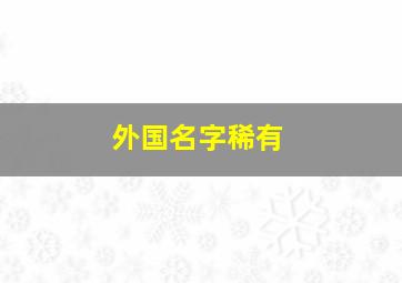 外国名字稀有