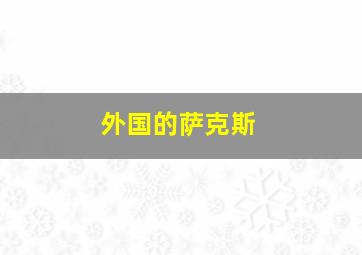 外国的萨克斯