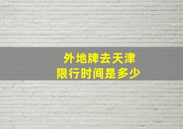 外地牌去天津限行时间是多少