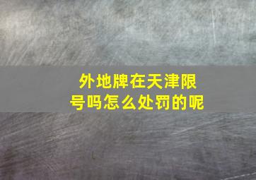 外地牌在天津限号吗怎么处罚的呢