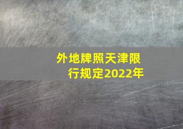 外地牌照天津限行规定2022年