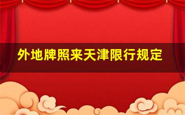 外地牌照来天津限行规定