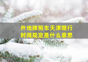 外地牌照车天津限行时间规定是什么意思