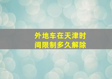 外地车在天津时间限制多久解除