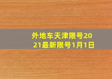 外地车天津限号2021最新限号1月1日