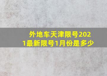 外地车天津限号2021最新限号1月份是多少