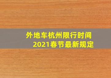 外地车杭州限行时间2021春节最新规定