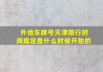 外地车牌号天津限行时间规定是什么时候开始的