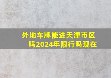 外地车牌能进天津市区吗2024年限行吗现在