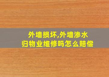 外墙损坏,外墙渗水归物业维修吗怎么赔偿