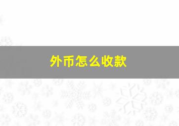 外币怎么收款