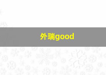 外瑞good