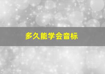 多久能学会音标