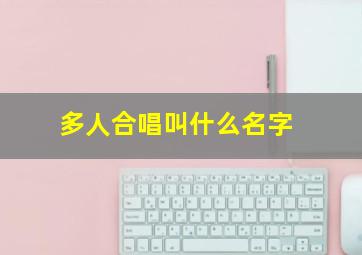 多人合唱叫什么名字