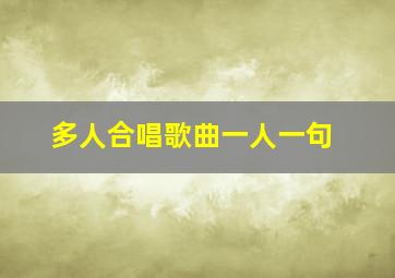 多人合唱歌曲一人一句