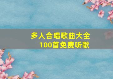 多人合唱歌曲大全100首免费听歌