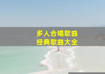 多人合唱歌曲经典歌曲大全