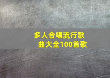 多人合唱流行歌曲大全100首歌