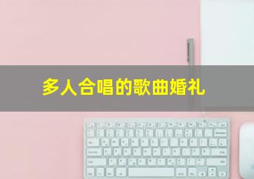 多人合唱的歌曲婚礼