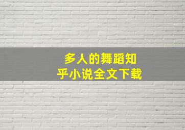 多人的舞蹈知乎小说全文下载