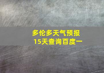 多伦多天气预报15天查询百度一