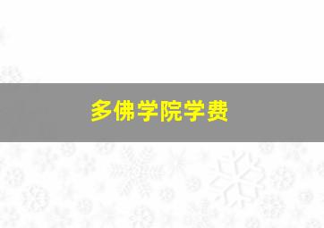 多佛学院学费