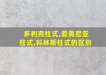 多利克柱式,爱奥尼亚柱式,科林斯柱式的区别