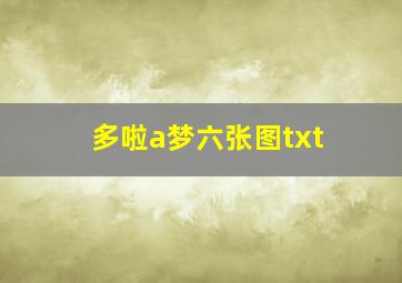 多啦a梦六张图txt