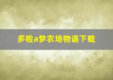 多啦a梦农场物语下载