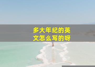 多大年纪的英文怎么写的呀