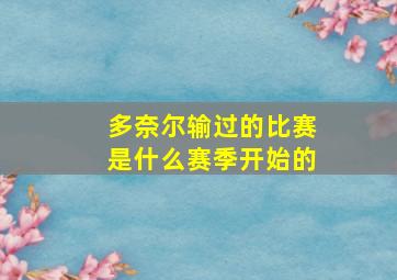 多奈尔输过的比赛是什么赛季开始的