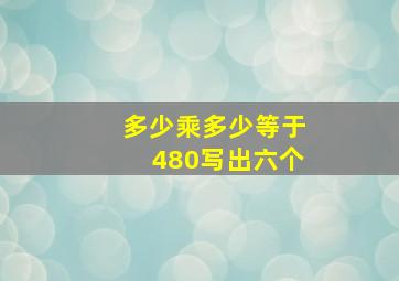 多少乘多少等于480写出六个