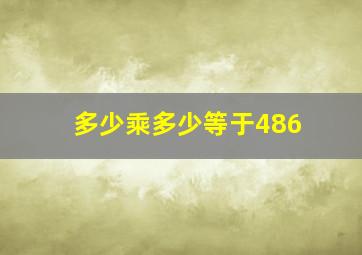 多少乘多少等于486