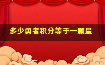 多少勇者积分等于一颗星