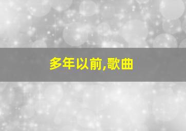 多年以前,歌曲