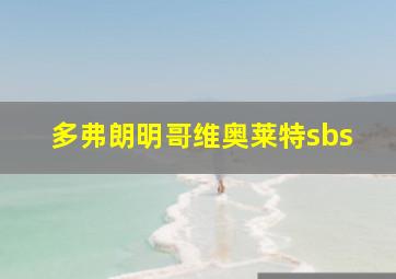 多弗朗明哥维奥莱特sbs