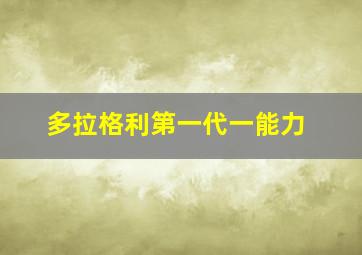 多拉格利第一代一能力