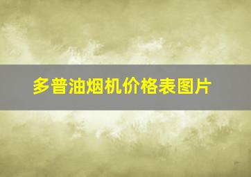 多普油烟机价格表图片