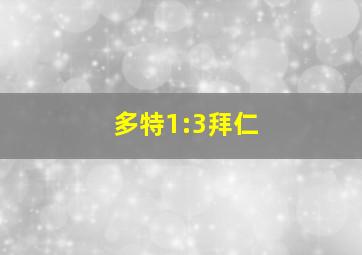 多特1:3拜仁