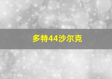 多特44沙尔克