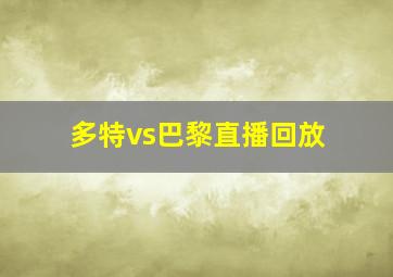 多特vs巴黎直播回放